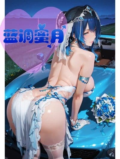 [hlakbr] 尘白禁区 凯茜娅 蓝调蜜月