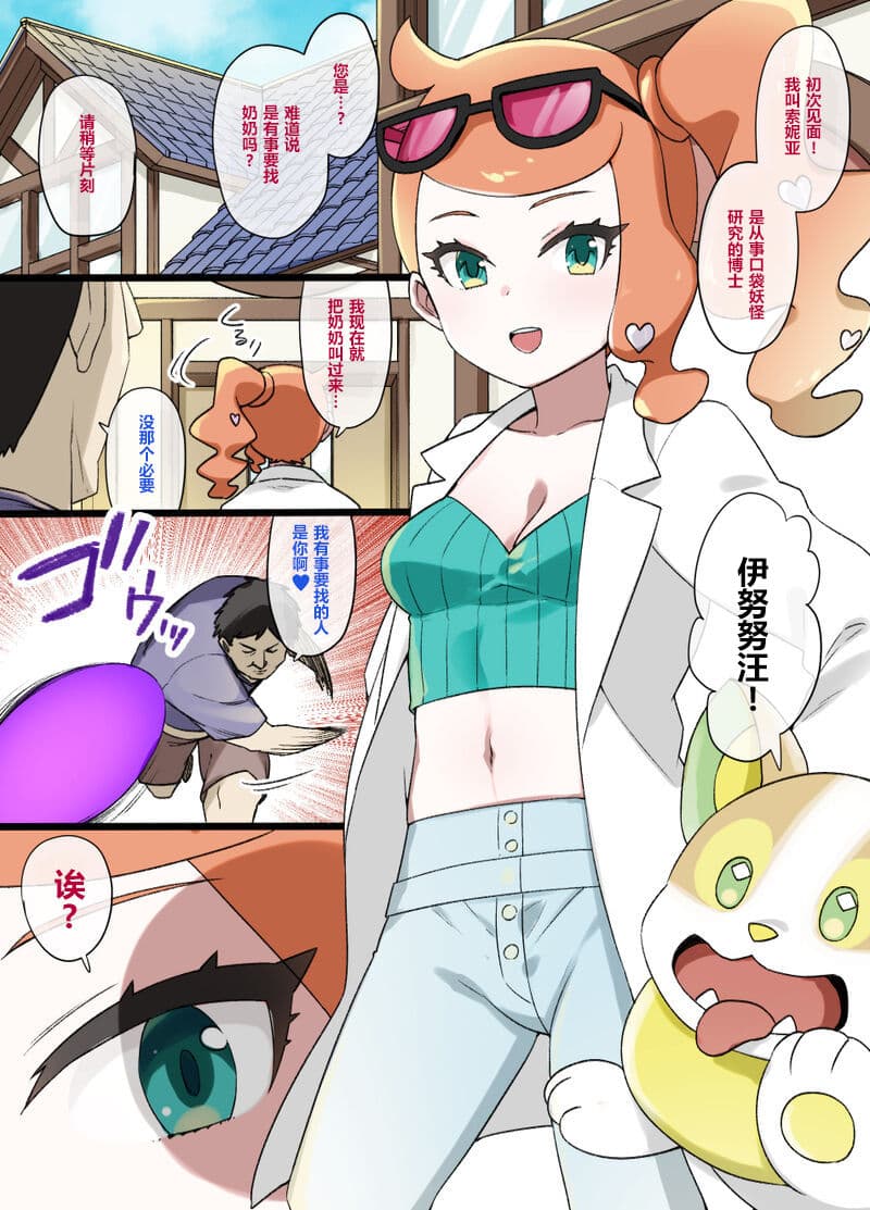 スレイブボール洗脳～ソニア&ワンパチ编～