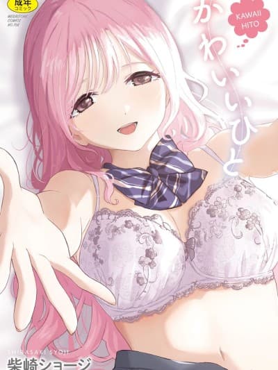 [柴崎ショージ] かわいいひと