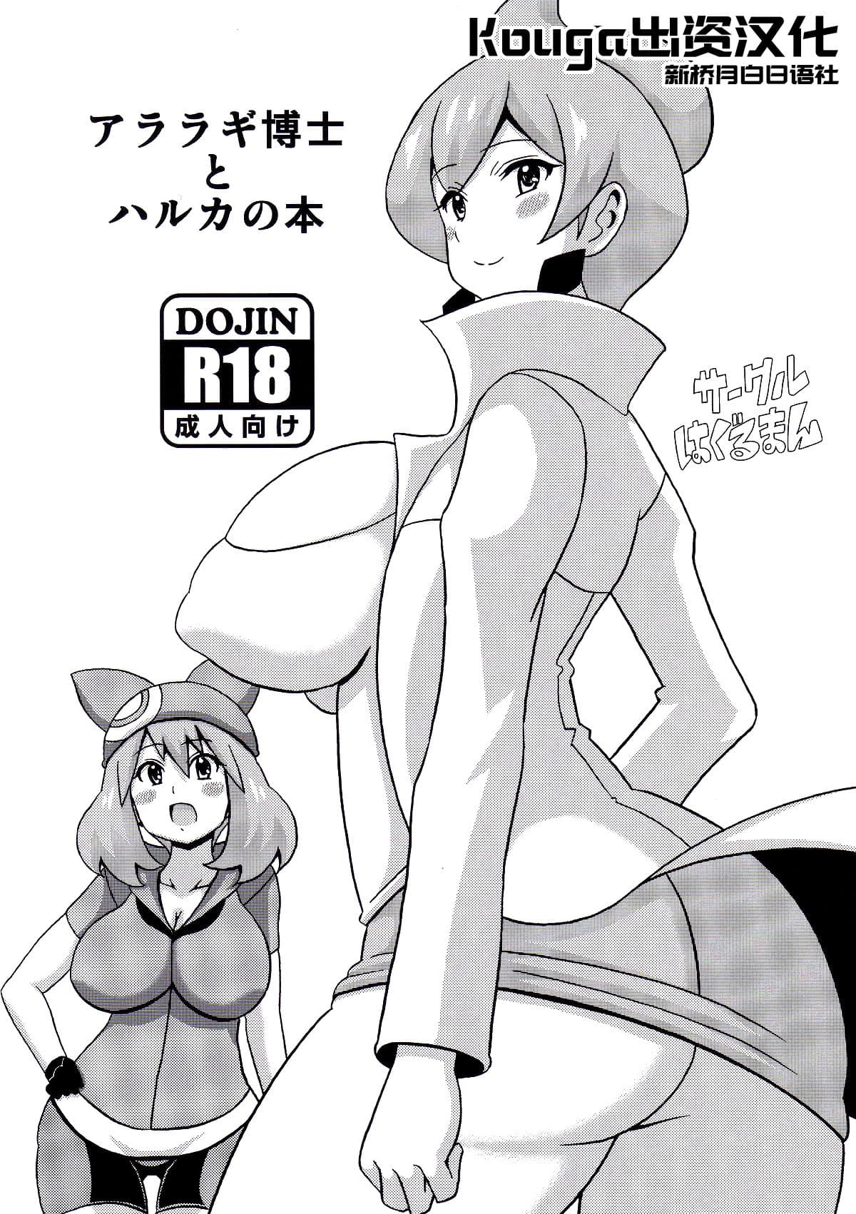 アララギ博士とハルカの本