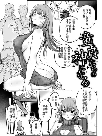 成为童贞的女神 [ゆりしましろ] 童贞たちの神になる [中文翻译]