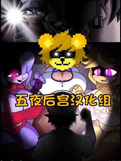 【五夜后宫汉化组】玩具熊FapNAF杂图汉化分享