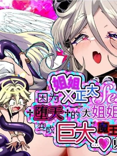 因姐姐正太SEX罪而堕天的大姐姐变成魔王后归来的故事 [レッドオクトール (レインボーゾウ)] おねショタSEX罪で堕天したおねえさんがデッカ魔王になって帰ってきた件 [中国翻訳] [DL版]