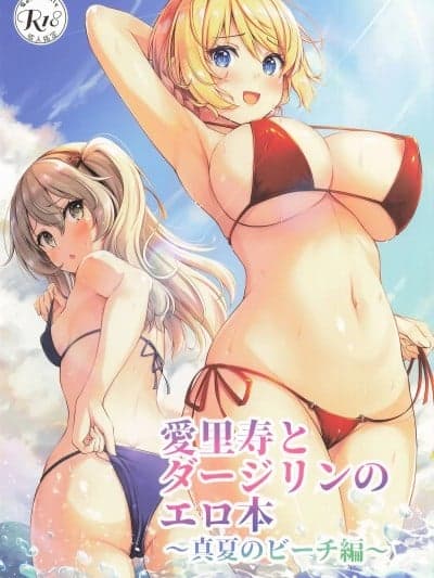 (C106) [ロリエース (朱シオ)] 爱里寿とダージリンのエロ本～真夏のビーチ编～ (ガールズ&パンツァー)