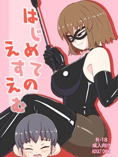 我的SM初体验 [Asuzak_Tei 个人汉化] [はくばいちご] はじめてのえすえむ