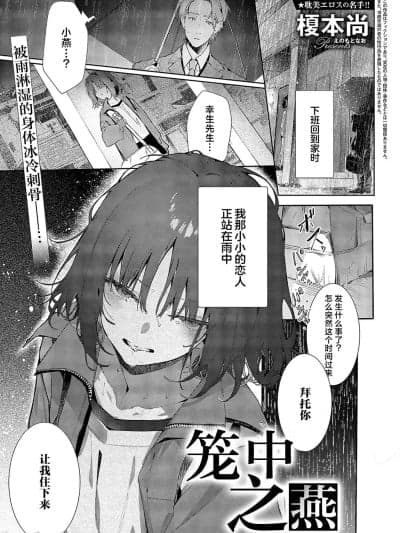[吗喽汉化组] [Digital] [榎本尚]つばめちゃんの巣笼 [中国翻訳] [DL版]