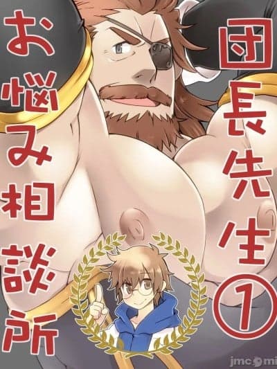 团长先生的烦恼咨询所① 水瓶汉化] [いたちごっこ (武侍)] 団长先生お悩み相谈所(1) (グランブルーファンタジー) [DL版]