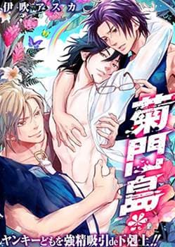 菊门岛不良少年们强制吸引de下克上