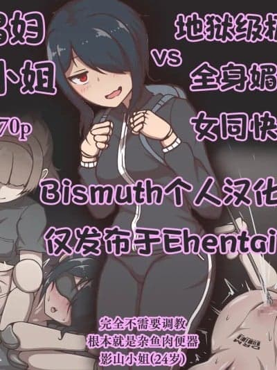 [Bismuth个人汉化] [アキ博士の研究所 ] 达磨娼妇の影山さんvs地狱の鬼イキ全身媚薬调教快感レズエステ [中国翻訳] [Bismuth个人汉化]