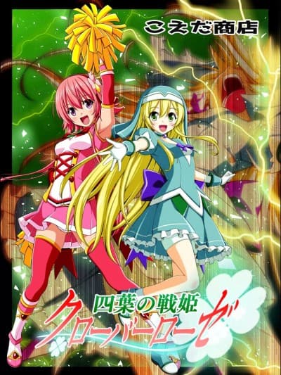 【机翻汉化】 [こえだ商店] 四叶の戦姫 クローバーローゼ 第五话