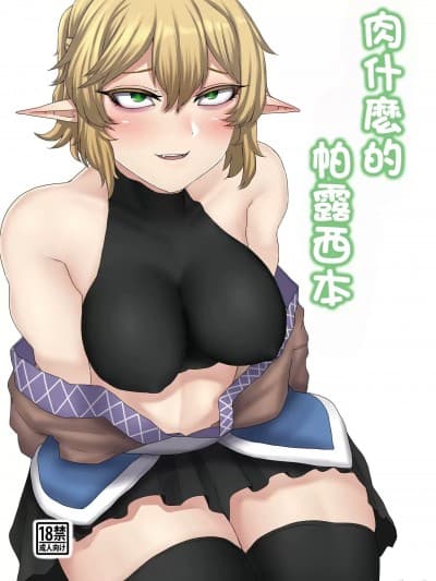 肉什么的 帕露西本[肉とか食べてみたいなぁ・・・ (nicutoka)] にくとかパルスィ本 (东方Project)