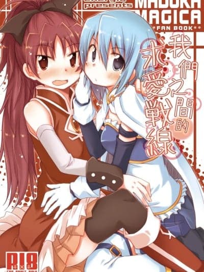 我们之间的求爱戦线 [透明声彩汉化组] [Digital] [えねるぎあ (ぴかち)] あたし达の求爱戦线 (魔法少女まどか☆マギカ) [中国翻訳] [DL版]