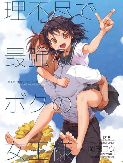 (C107)[おかだ亭 (冈田コウ)] 理不尽で最强なボクの女王様 [DL版]