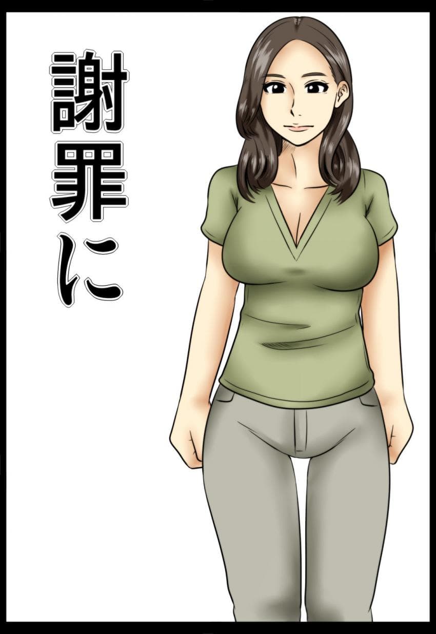谢罪に
