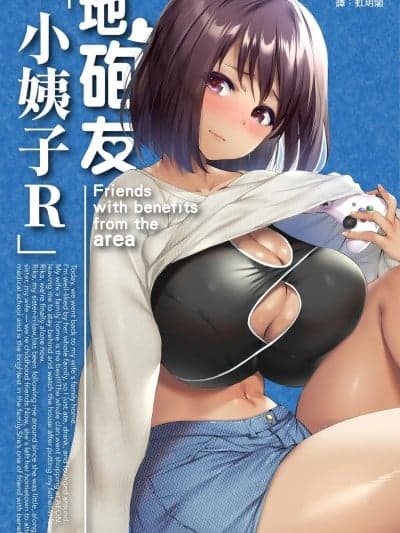 在地砲友「小姨子R」[STUDIOふあん (来钝)] 地元のハメ友。「义理の妹R」 [中国翻訳] [DL版]