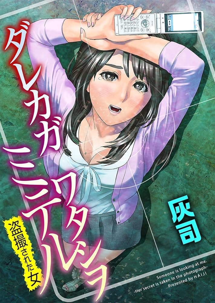 有人在偷拍我～被偷拍的女人～