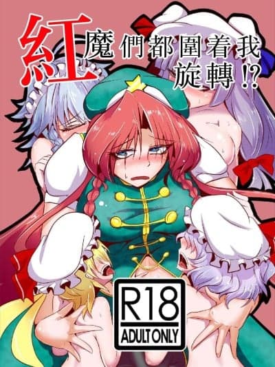 红魔们都围着我旋转！？ [白杨汉化组] [クズの鑑 (スマイル幽)] 红魔はワタシで廻ってる!？ (东方Project) [DL版]