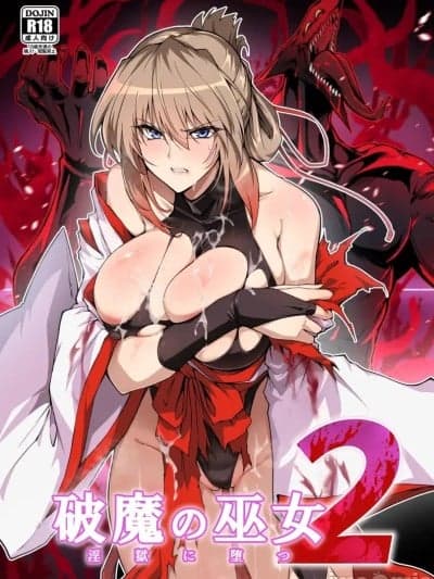 (C106) [ほっけばいん! (はるこん)] 破魔の巫女 淫狱に堕つ 2