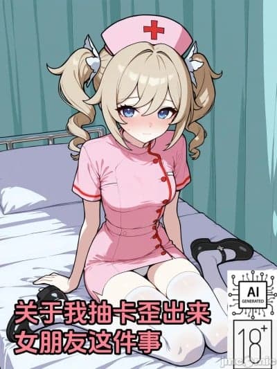 [洛明] 关于我抽卡歪出来女朋友这件事
