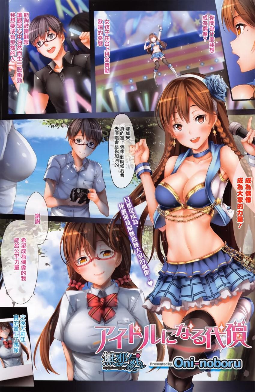 アイドルになる代偿