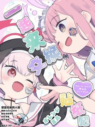 一起来交换贴纸吧 [碧蓝档案同人组] (C107) [オレンジミル (水あさと)] シール交换しよっ (ブルーアーカイブ) [中国翻訳]