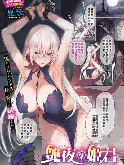 [夏彦] 艶夜の姫君 (コミック エグゼ 35) [中国翻訳] [DL版]