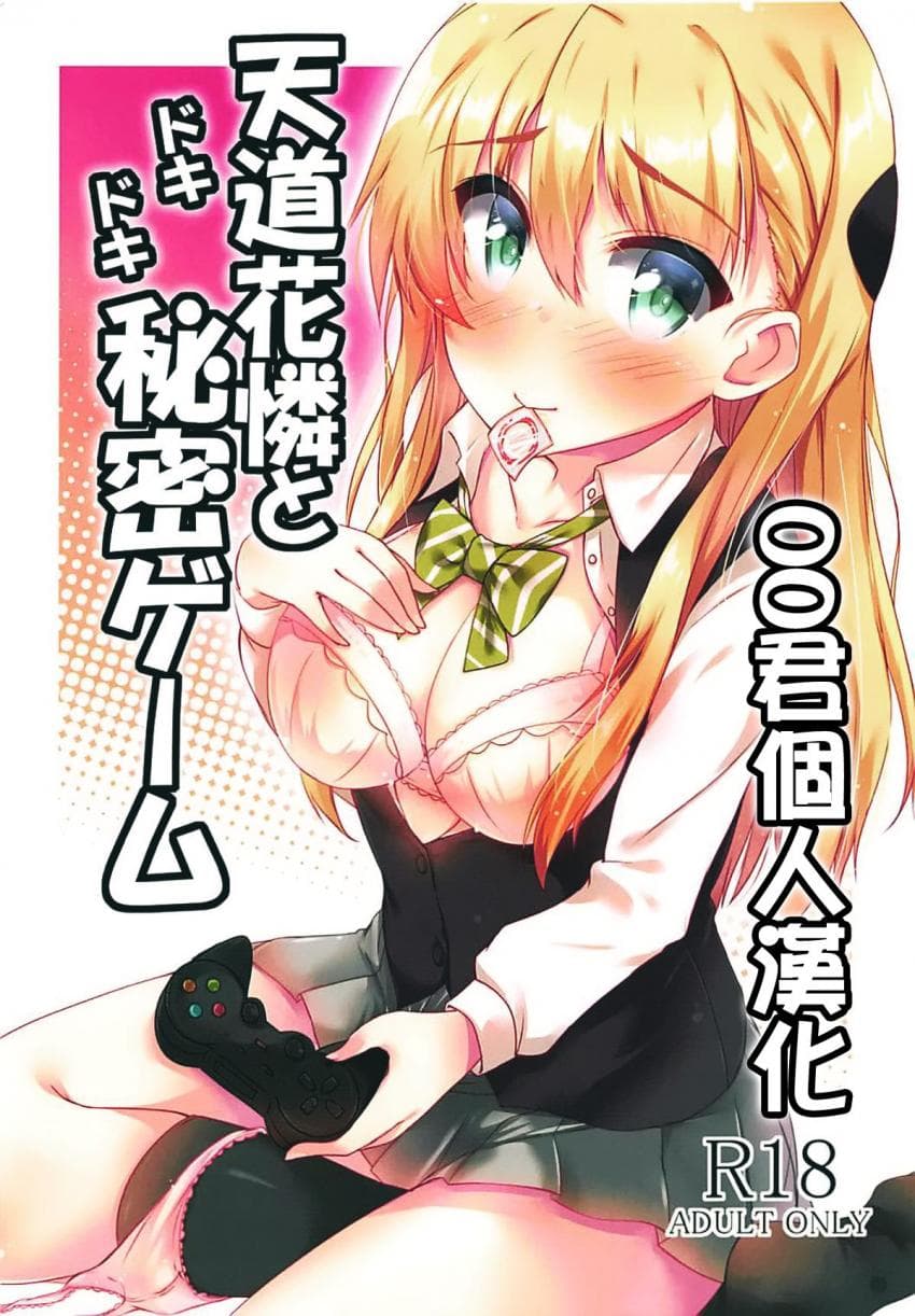 天道花怜とドキドキ秘密ゲーム