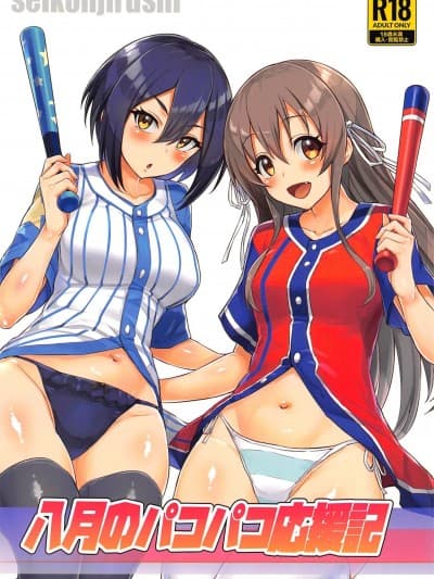 (C102) [圣根じるし (すこ太)] 八月のパコパコ応援记 (八月のシンデレラナイン)