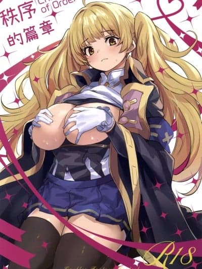 秩序的篇章 (C107) [いっきづか (きづかかずき)] 秩序ちぇんじ! (グランブルーファンタジー)[中国翻訳]