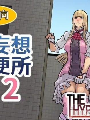 [THE HYPERMAN] 妄想便所2 [Chinese] [Ai翻译]