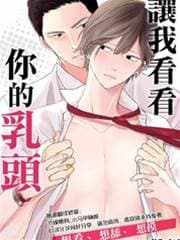 让我看看你的乳头