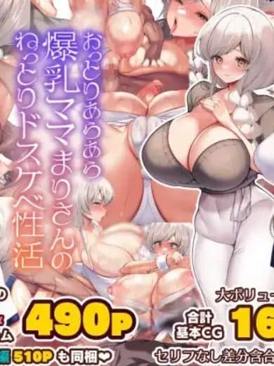 [pzeroones机翻润色] [贞五郎] おっとりあらあら爆乳ママまりさんのねっとりドスケベ性活