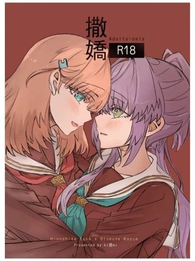 [ki君mi] 撒娇 (ラブライブ! 莲ノ空女学院スクールアイドルクラブ) [中国语] [DL版]