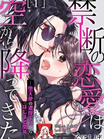 从天而降的禁断之恋—从堕天使的深吻开启的关系— 1 [Chinese] [莉赛特汉化组] [くにしげ] 禁断の恋爱は空から降ってきた－堕天使の浓厚キスからはじまる関系－ [中国翻訳]