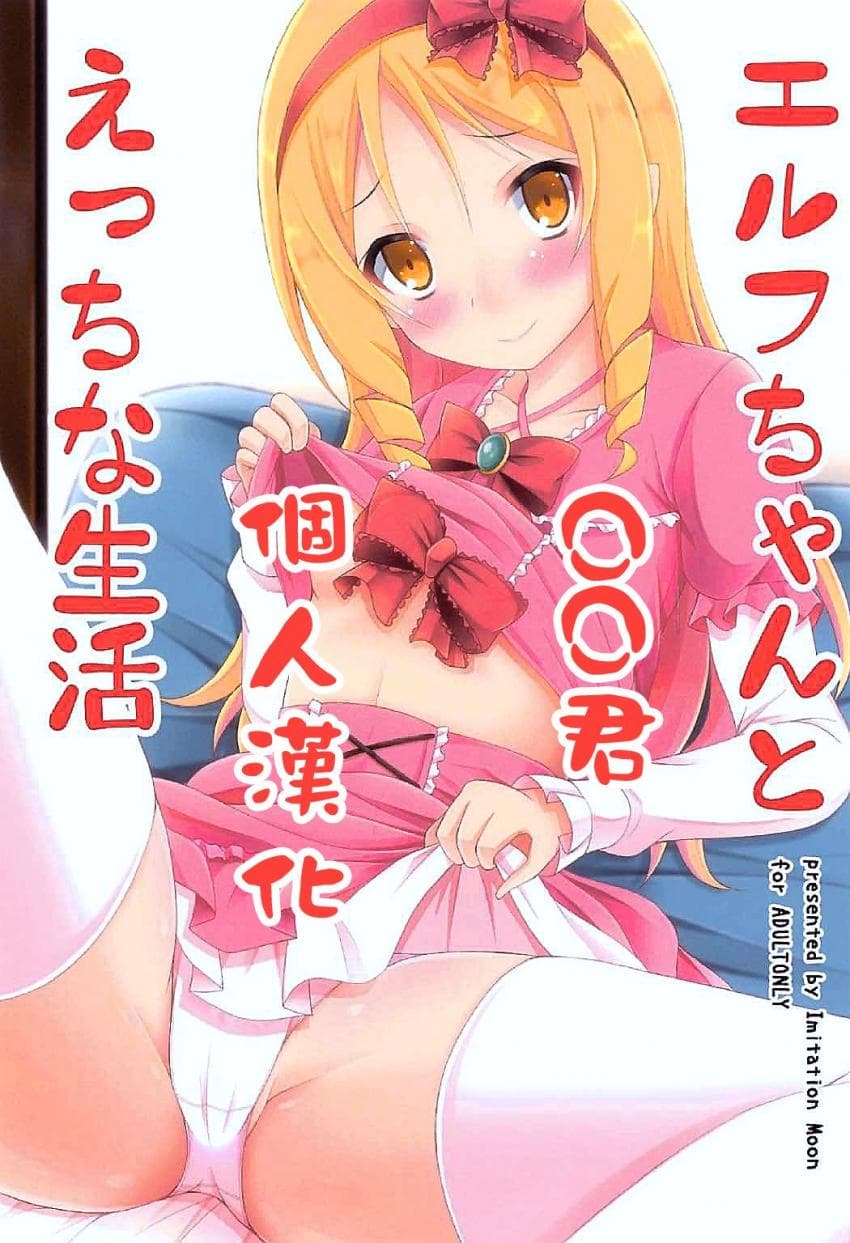 Elf-chan to Ecchi na Seikatsu