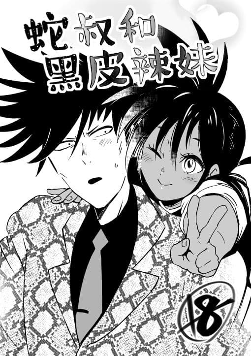蛇おじさんと黒ギャルちゃん《[ペロリ] 一拳超人性转本：娘化水龙X蛇咬拳斯内克