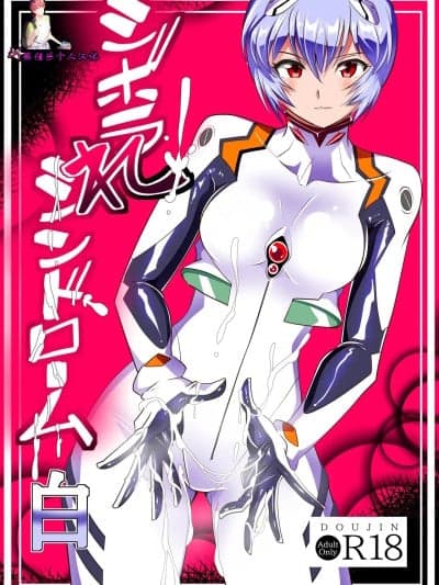 [张佳乐个人汉化] [ワラビモチー] シボラれシンドローム 白 (新世纪エヴァンゲリオン)