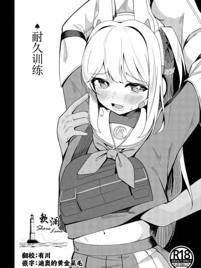 耐久训练[欶澜汉化组](C106)[モアビート (あきのじ)] 耐久训练 (ブルーアーカイブ) [中国翻訳] [DL版]