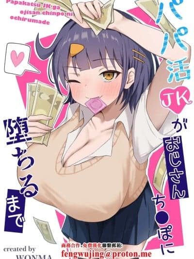 [季节外れのお布団 (をんまあ)] パパ活JKがおじさんち○ぽに堕ちるまで [中国翻訳]