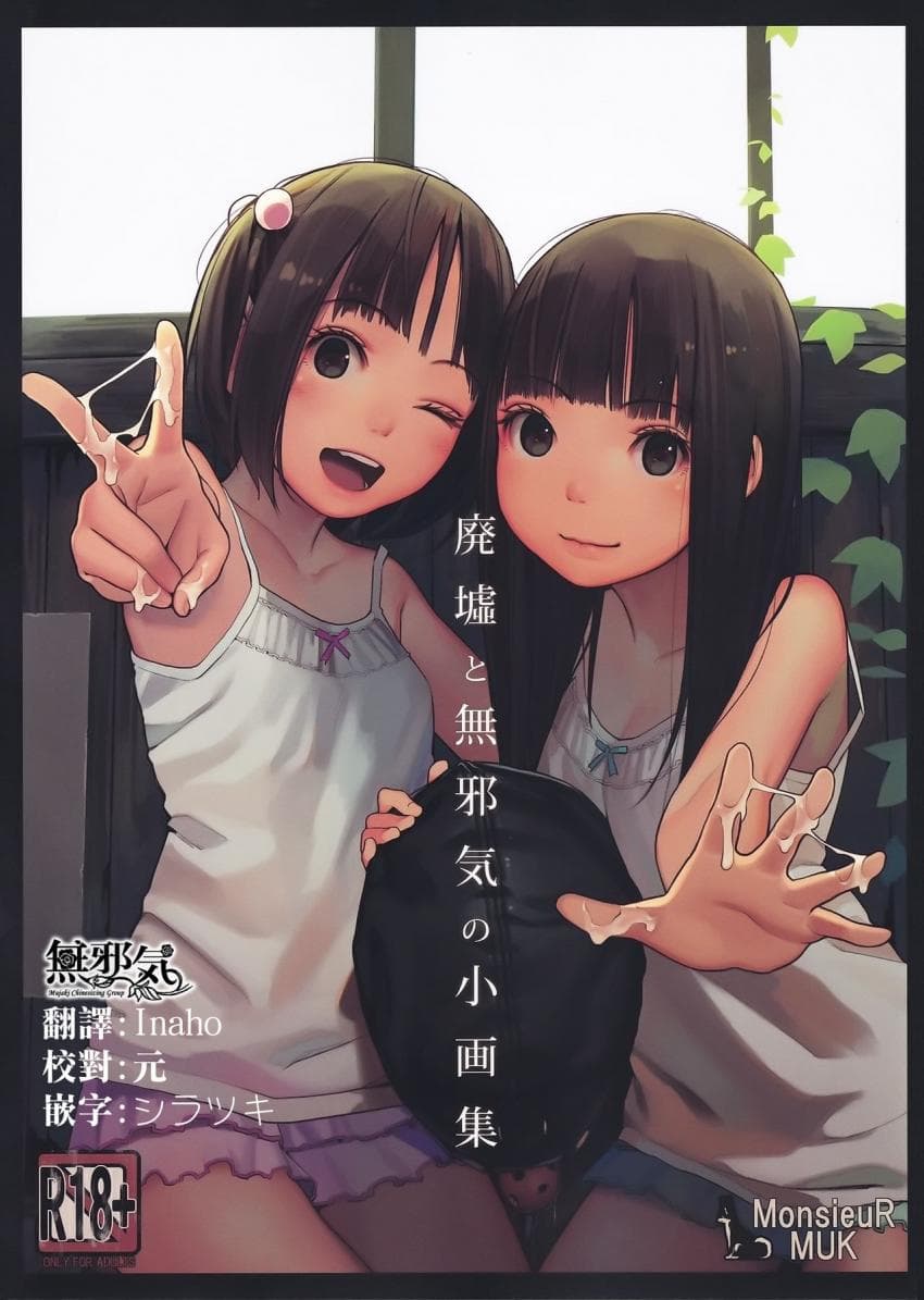 廃墟と无邪気の小画集