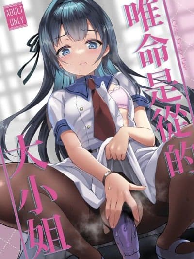 [くまたんFlash! (熊尾もふもふ)] いいなりお嬢様 [中国翻訳] [DL版]