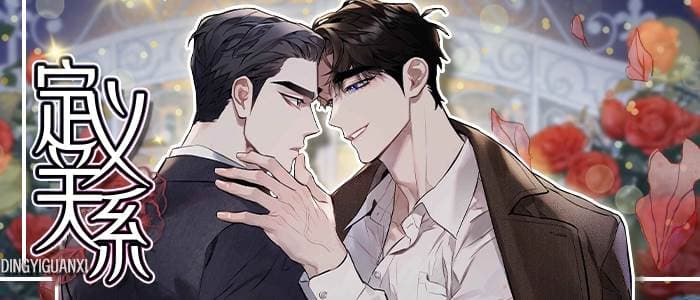 定义关系/界定关系/Define The Relationship