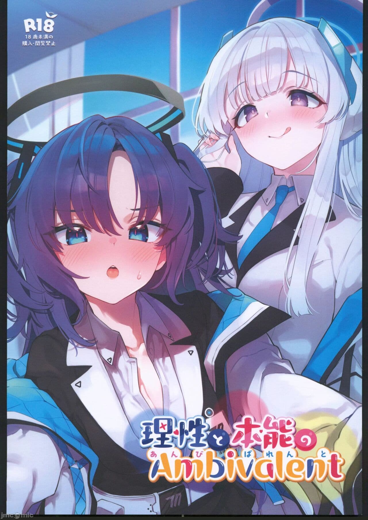 理性と本能のAmbivalent