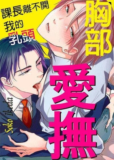 胸部爱抚～课长离不开我的乳头～