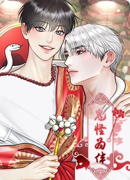 鬼怪为伴