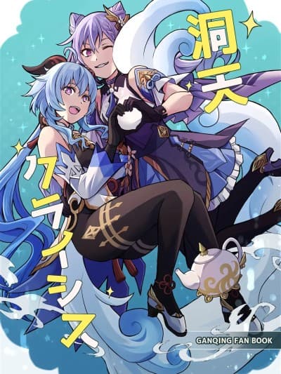 [黎欧出资汉化] (C106) [きのこなべ避难所 (まいたけ)] 洞天クライシス (原神) [中国翻訳]