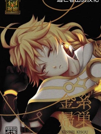 [逃亡者×真不可视汉化组] [〇る (るか)] 金纟帰巣 (原神)