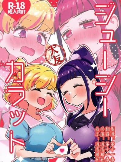 [大友同好会] (ヒロインMIX Sep.28)[ティムパムポンパム(てぃろりんぽ)] ジューシーカラット (魔法つかいプリキュア!) [中国翻訳]