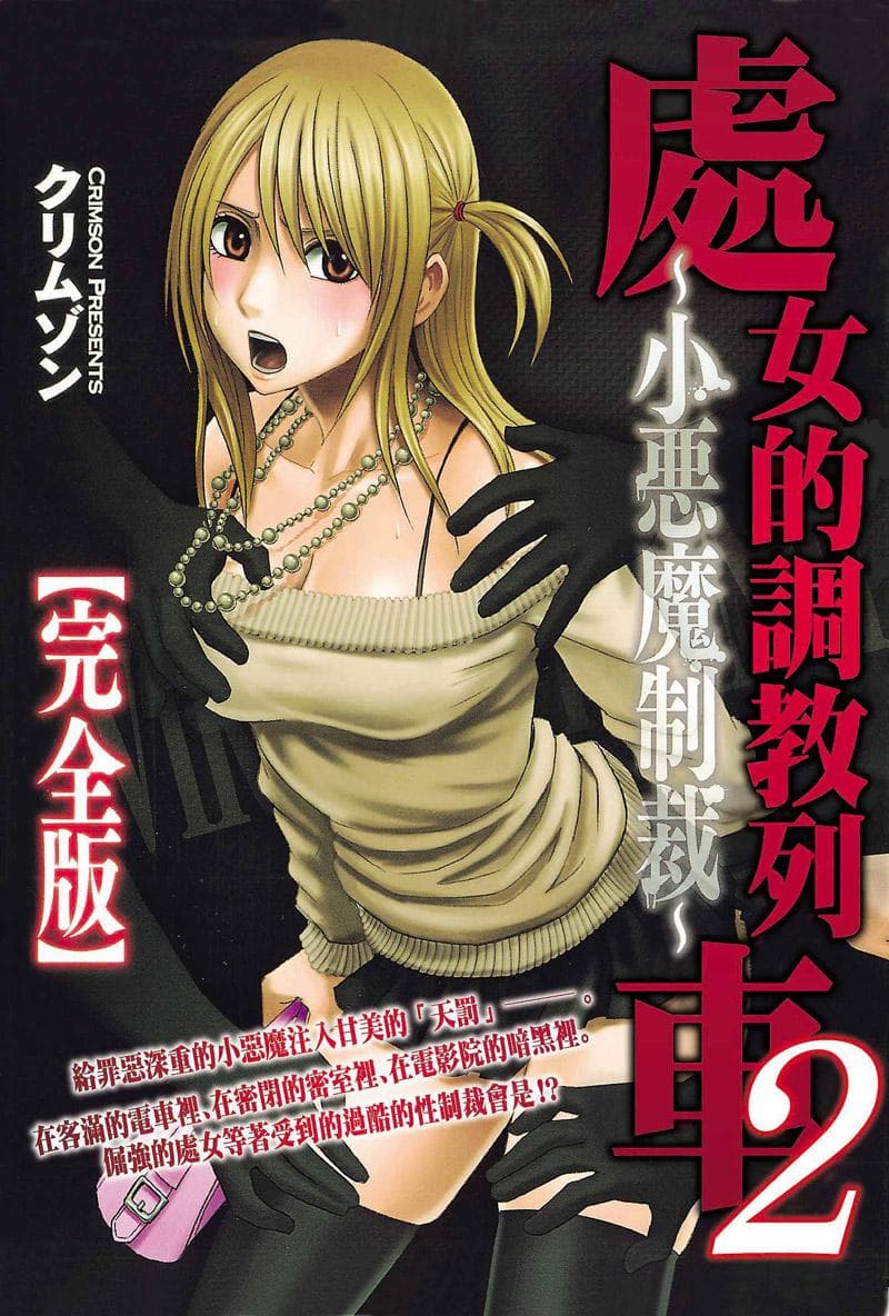 处女的调教列车2〖完全版〗～小恶魔制裁～