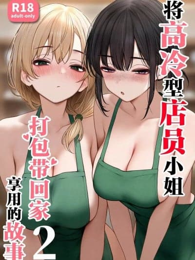将高冷型店员小姐打包带回家享用的故事2 [SigMart (SigMa)] クール系店员さんをお持ち帰りしちゃった话 2 [中国翻訳]